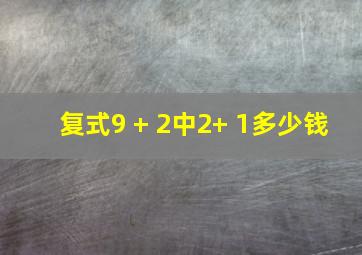 复式9 + 2中2+ 1多少钱